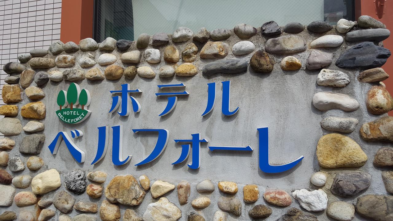 贝莱福雷特酒店 对马市 外观 照片